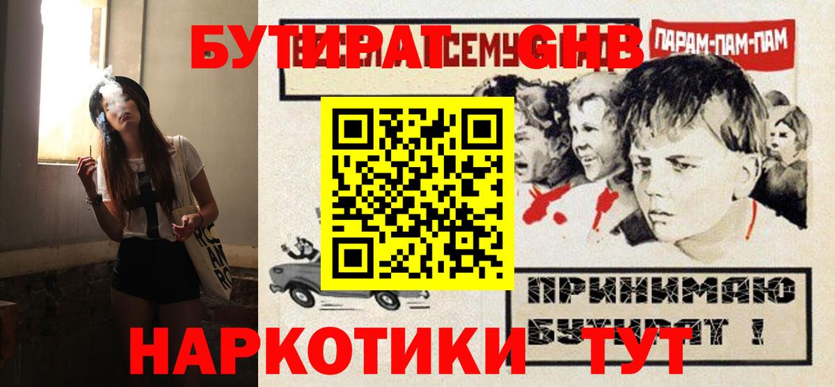 Рыбинск  БУТИРАТ 99%  Вход с VPN 