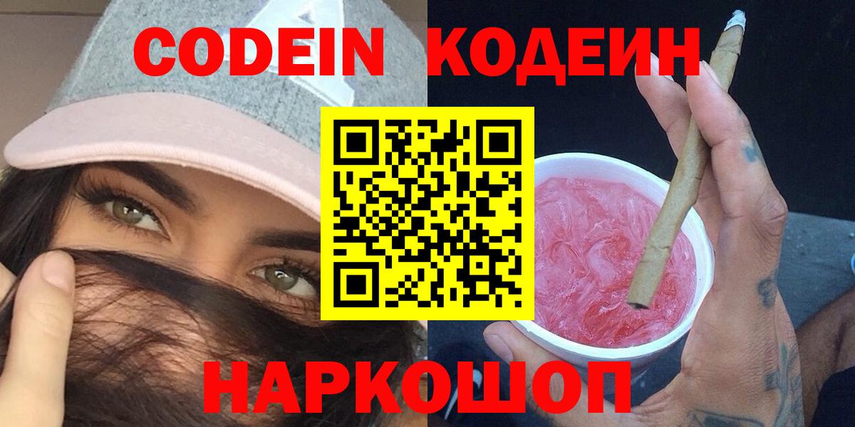 Кодеин Purple Drank  Вход с VPN  Codein напиток Lean (лин)  Рыбинск 