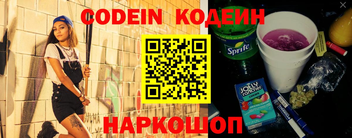 Кодеин напиток Lean (лин) Рыбинск